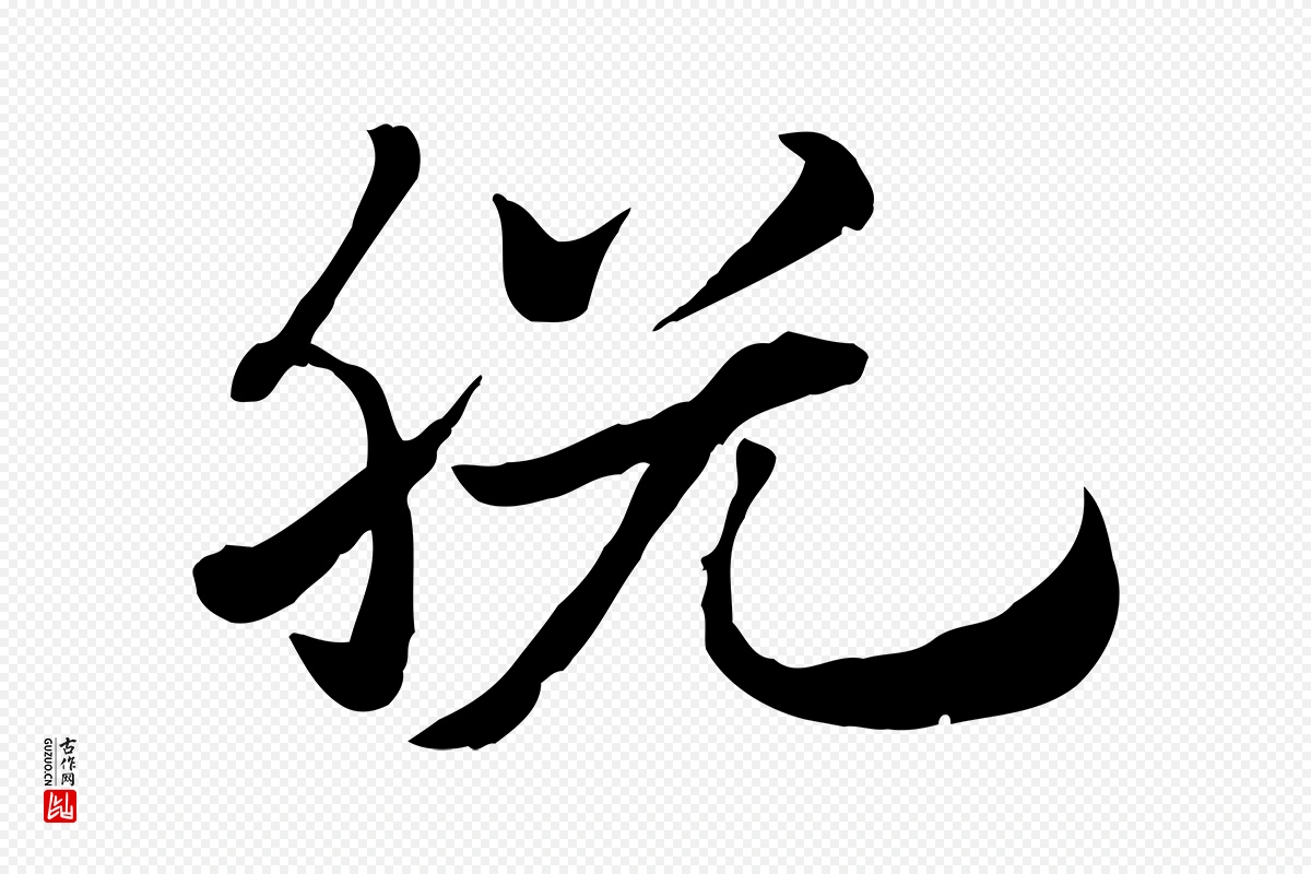 元代赵孟頫《急就章》中的“脫(脱)”字书法矢量图下载