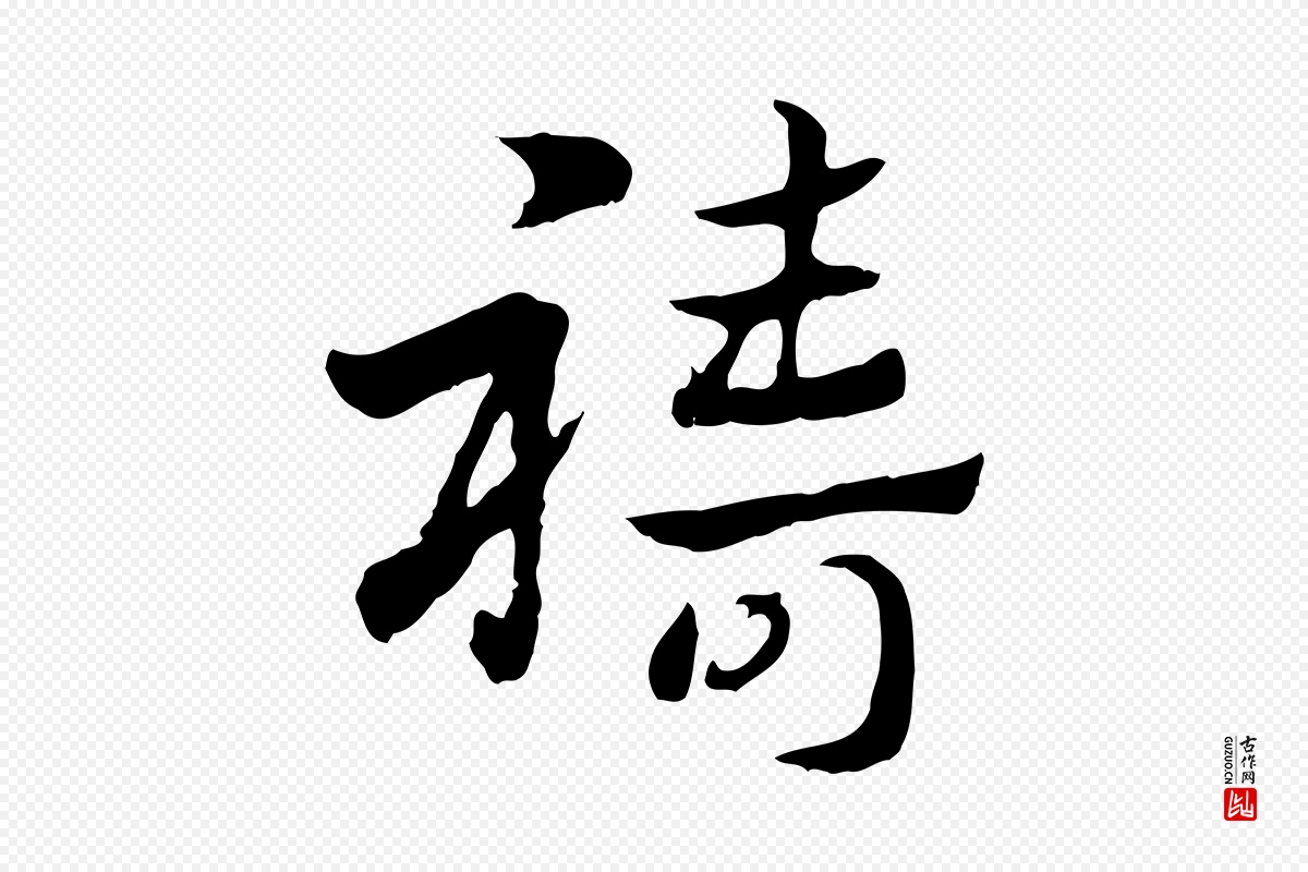 元代赵孟頫《急就章》中的“禱(祷)”字书法矢量图下载