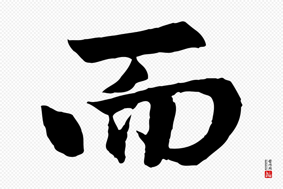 元代赵孟頫《与总管帖》中的“而”字书法矢量图下载