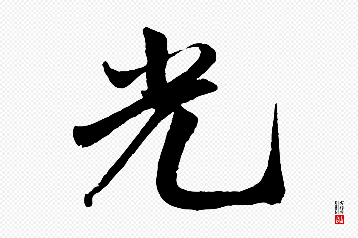 宋代米芾《秋暑憩多景楼》中的“光”字书法矢量图下载