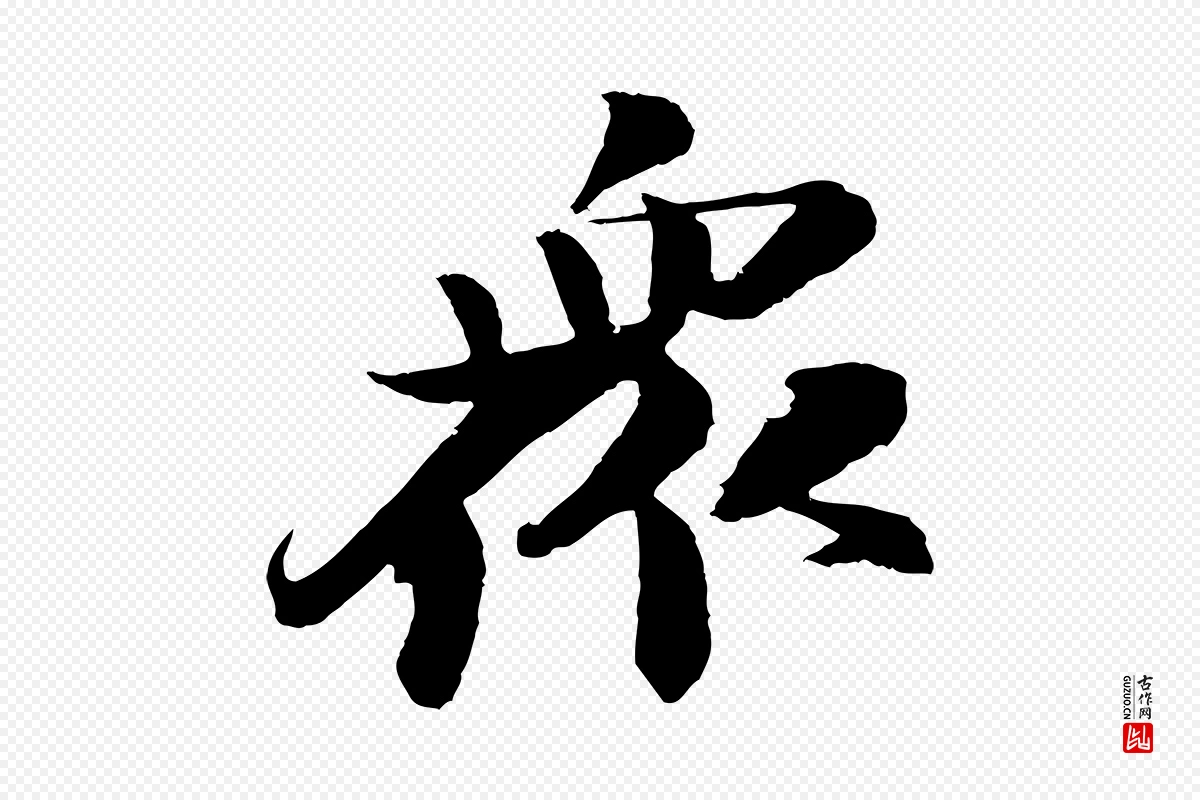 宋代苏轼《石恪画维摩赞》中的“眾(众)”字书法矢量图下载