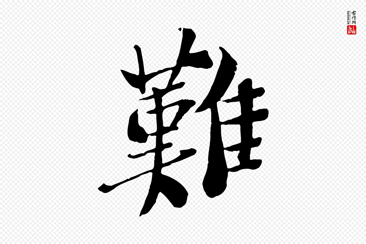 宋代苏轼《安焘批答帖》中的“難(难)”字书法矢量图下载