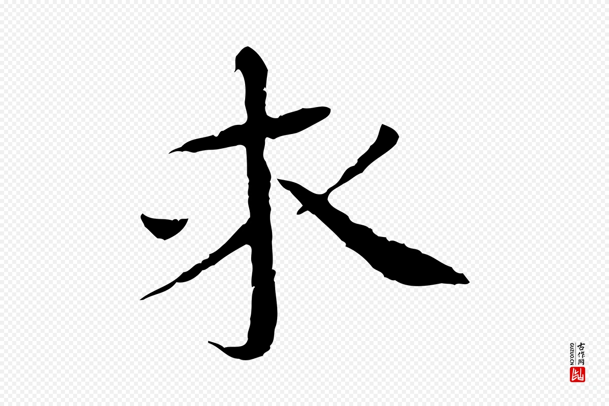 宋代欧阳修《与元珍帖》中的“求”字书法矢量图下载