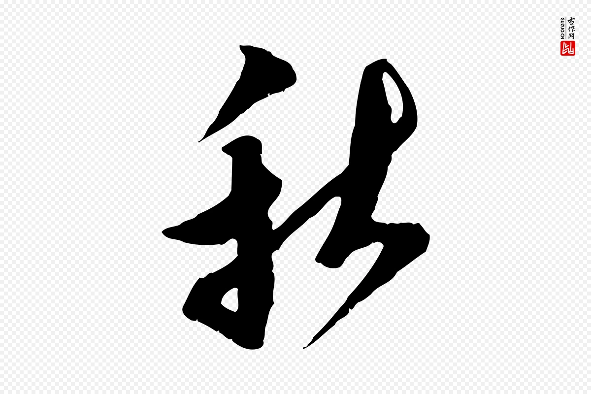 宋代王之望《与季思帖》中的“秋”字书法矢量图下载