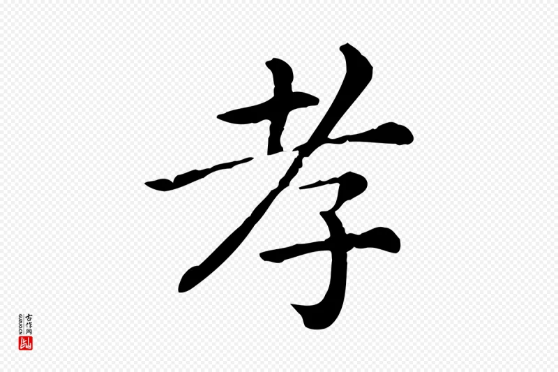 清代《三希堂法帖》中的“孝”字书法矢量图下载