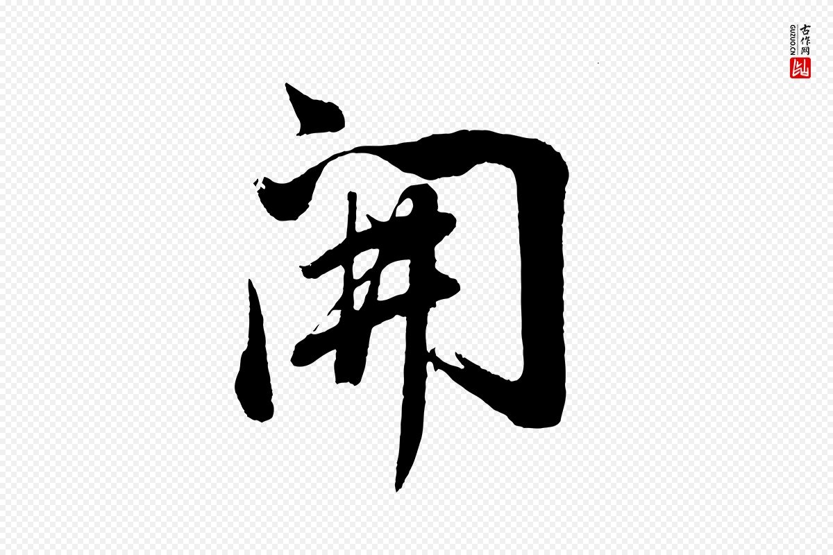 明代董其昌《近作诗》中的“開(开)”字书法矢量图下载