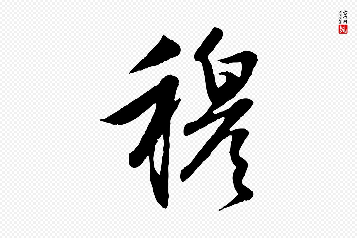 元代赵孟頫《感兴诗并序》中的“穆”字书法矢量图下载