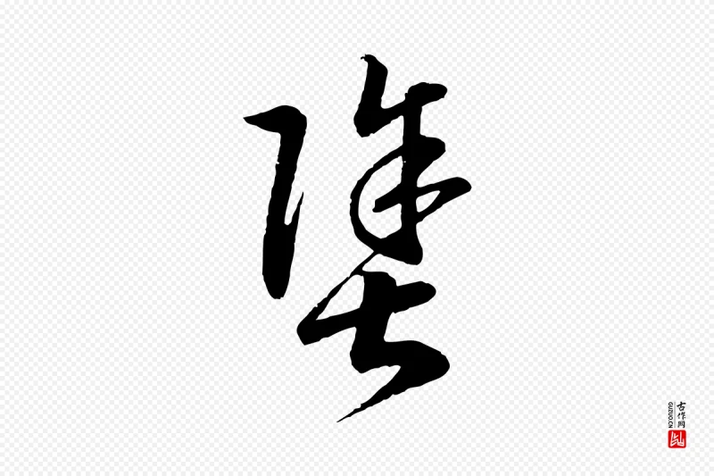 宋代高宗《洛神赋》中的“塗(涂)”字书法矢量图下载