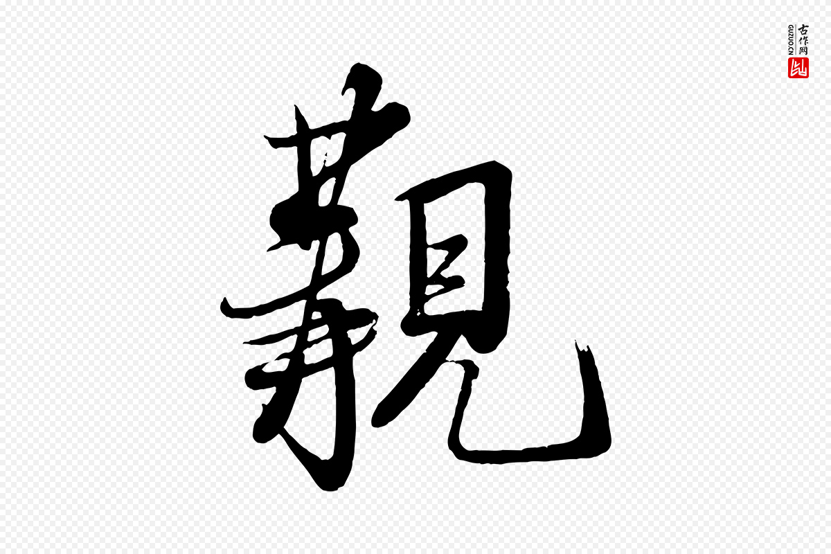 宋代米芾《送使江西诗帖》中的“覯(觏)”字书法矢量图下载