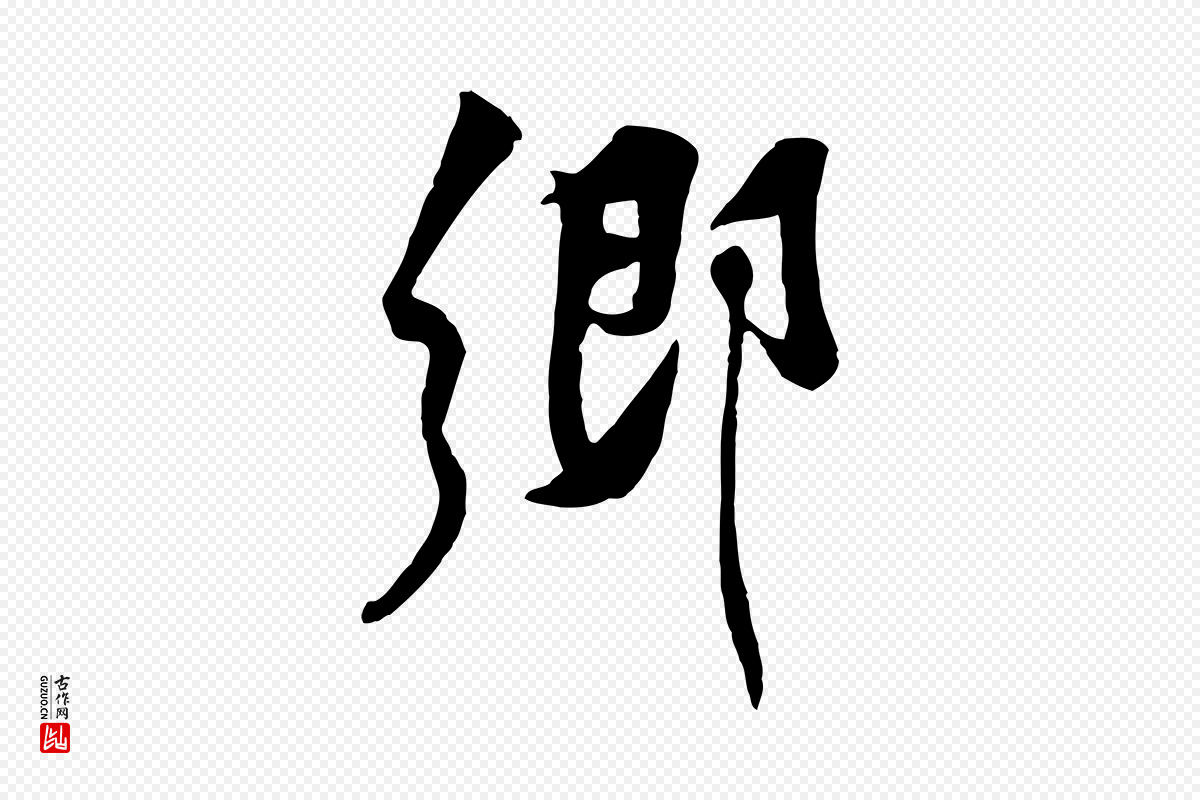 宋代黄山谷《伏承帖》中的“鄉(乡)”字书法矢量图下载