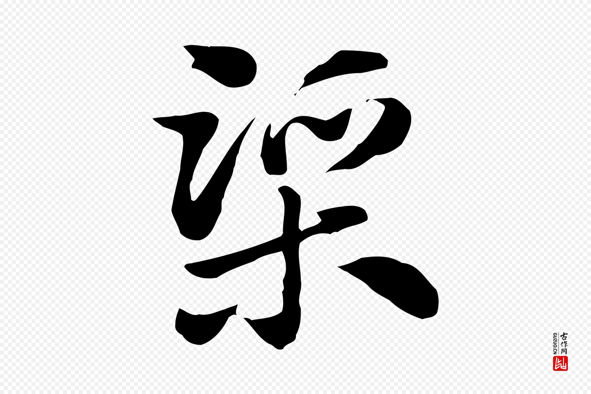 元代赵孟頫《急就章》中的“渠”字书法矢量图下载