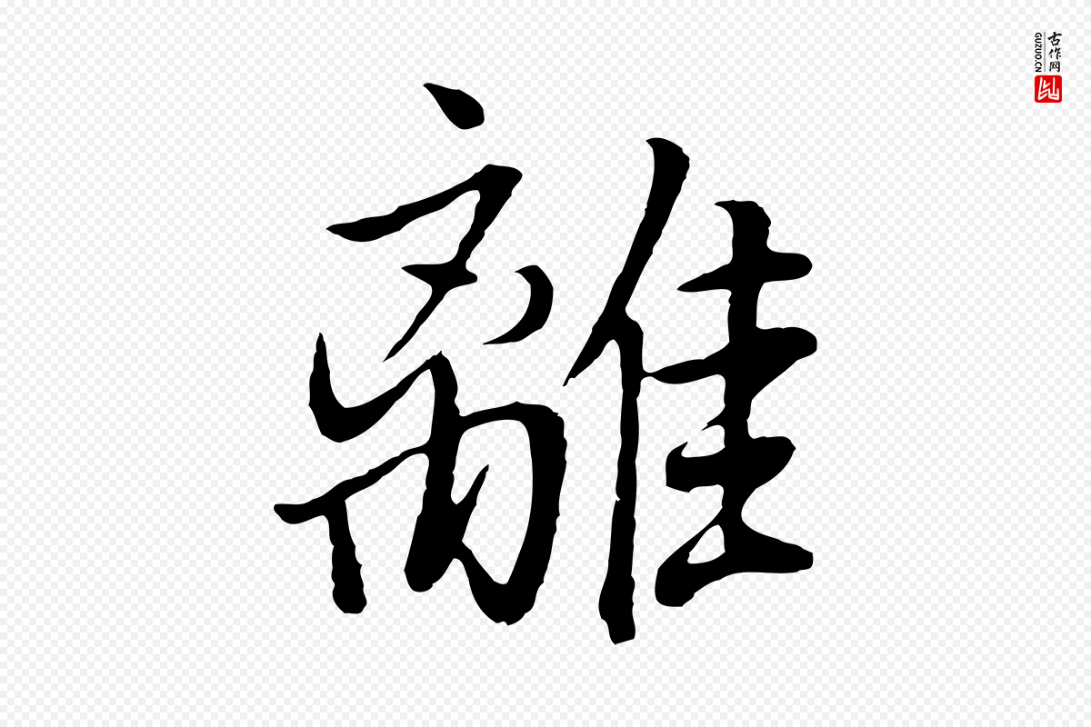 明代董其昌《仿米南宫》中的“離(离)”字书法矢量图下载