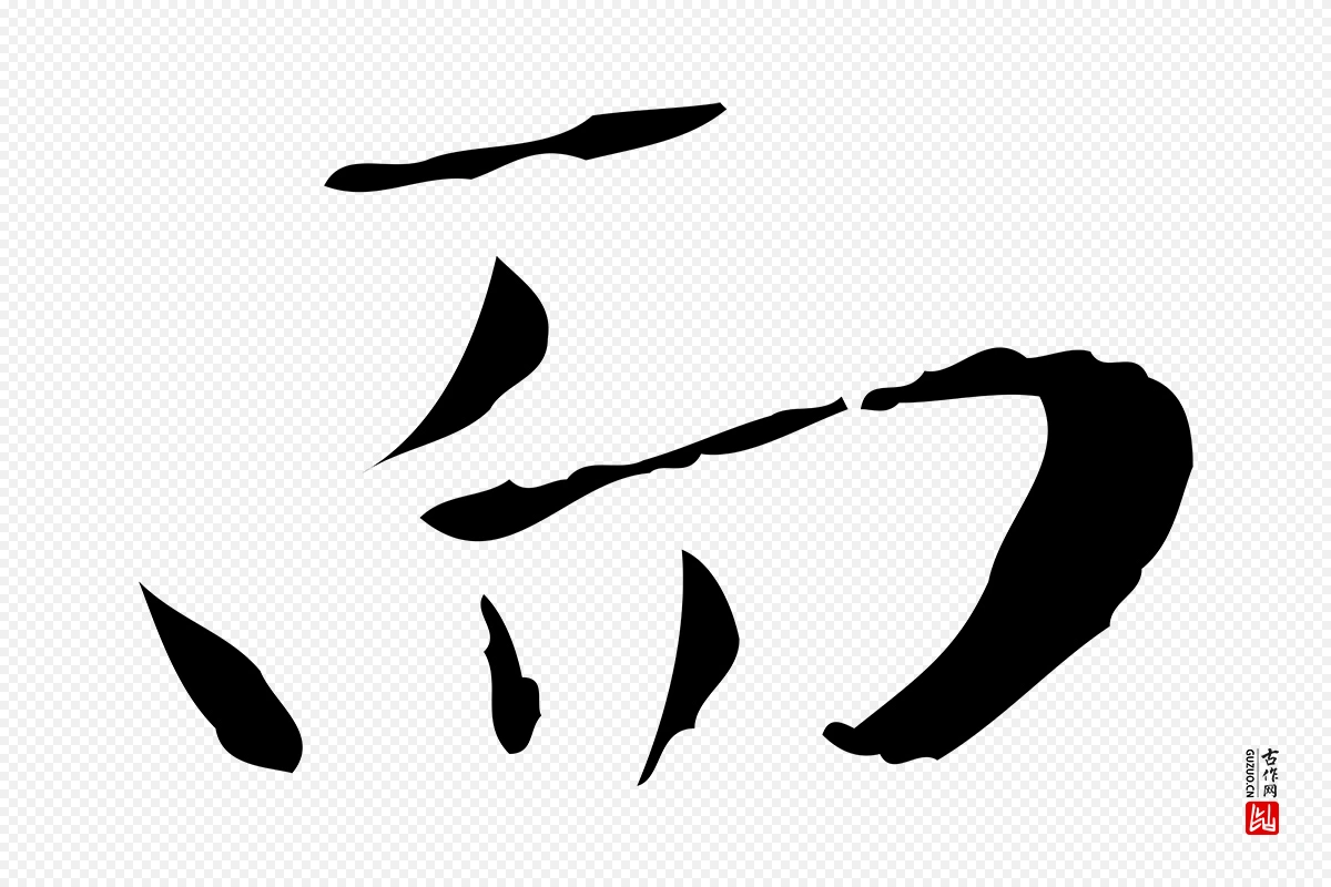 元代赵孟頫《临兰亭序并跋》中的“而”字书法矢量图下载