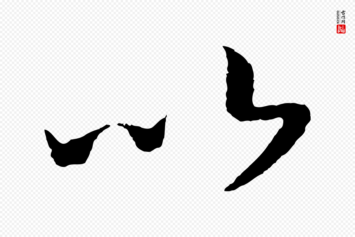 宋代高宗《洛神赋》中的“以”字书法矢量图下载