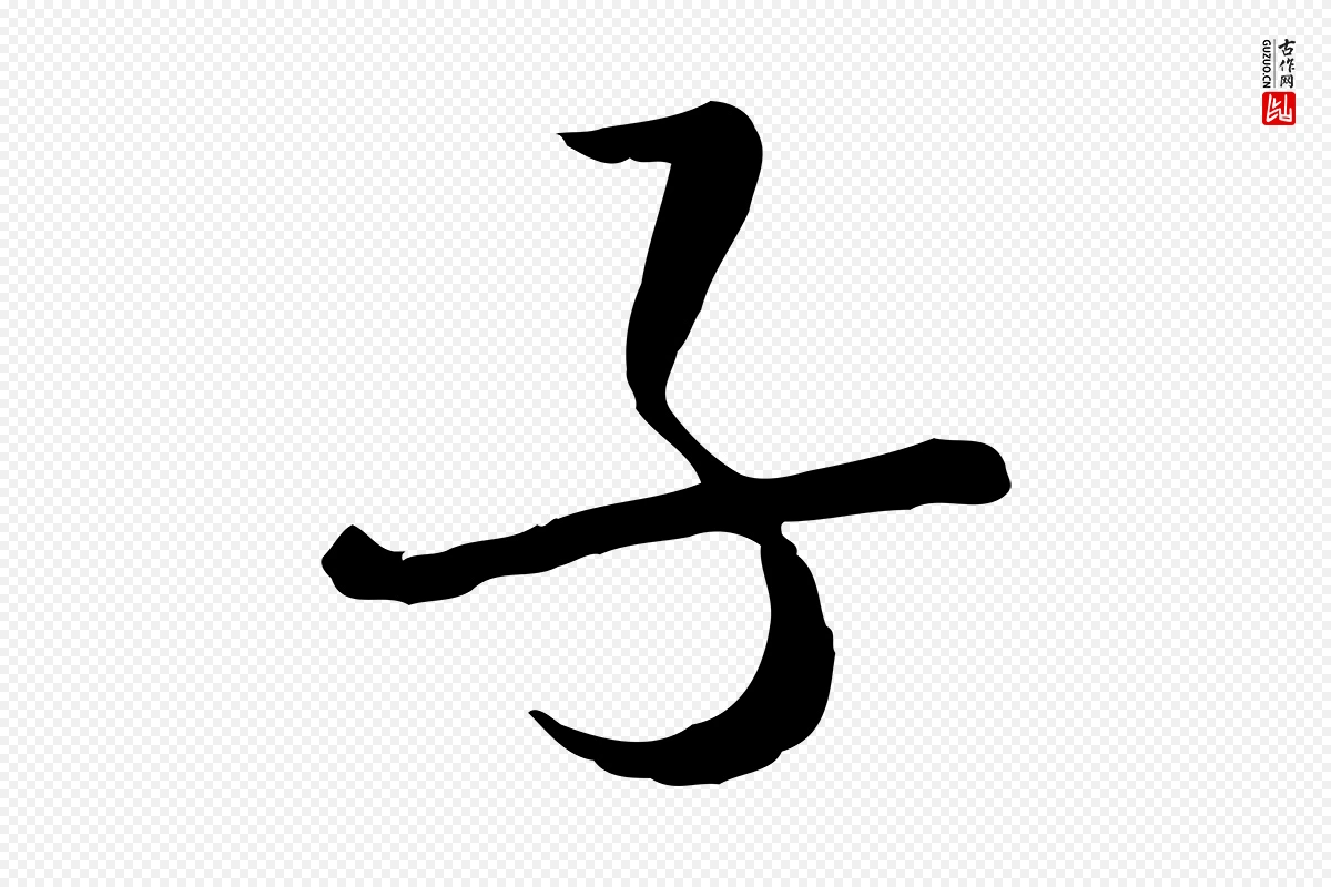 元代卫仁《与九成帖》中的“子”字书法矢量图下载