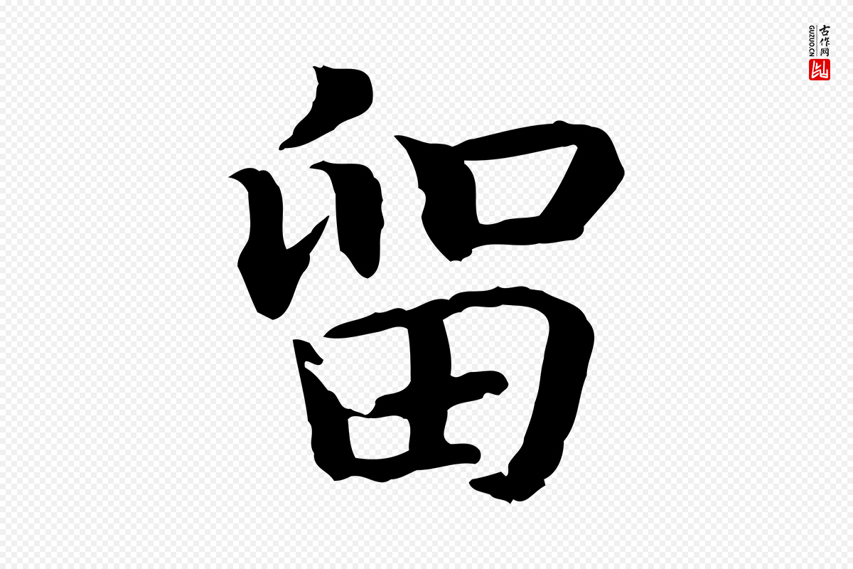 宋代高宗《嵇康养生论》中的“留”字书法矢量图下载