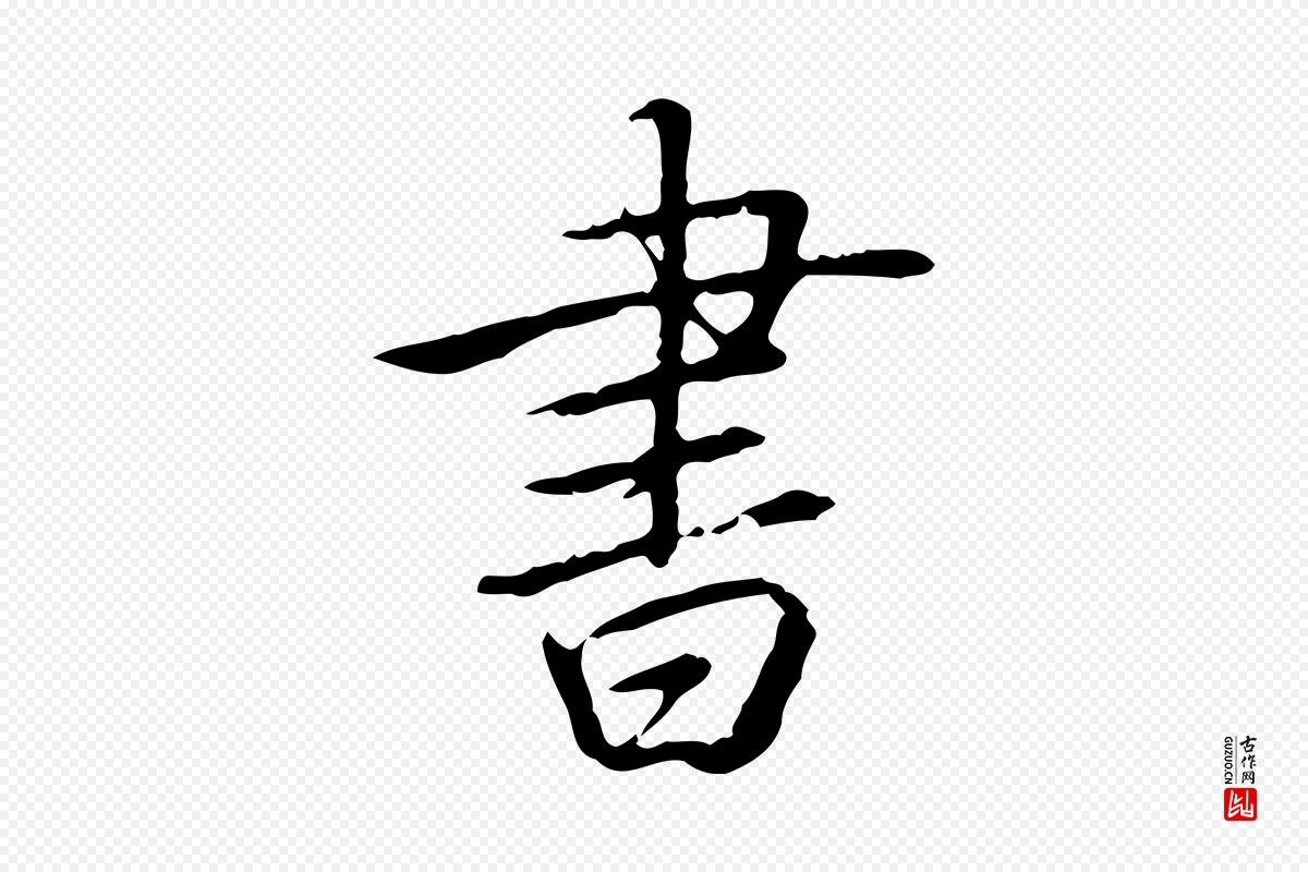 清代高宗《三希堂法帖》中的“書(书)”字书法矢量图下载