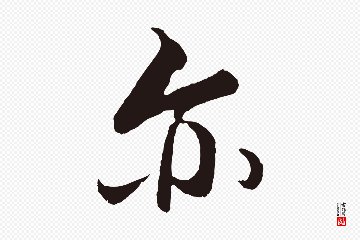 元代王蒙《与德常帖》中的“亦”字书法矢量图下载