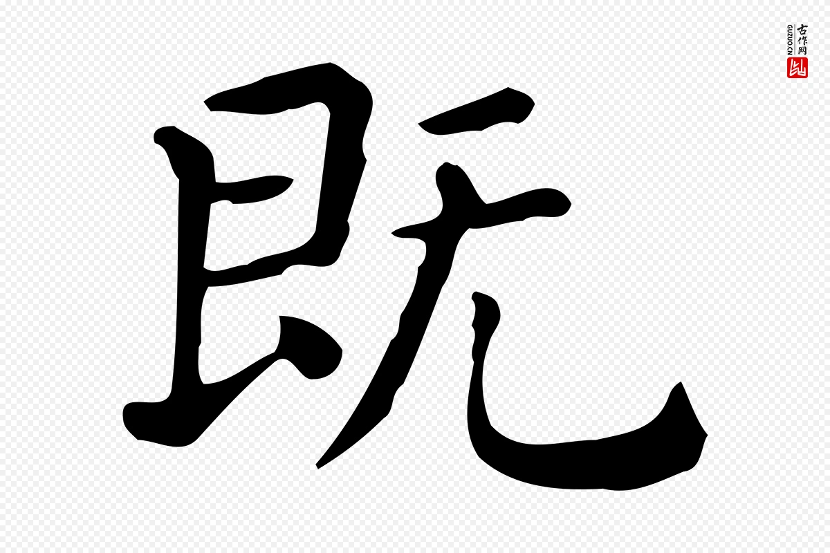 唐代《临右军东方先生画赞》中的“既”字书法矢量图下载