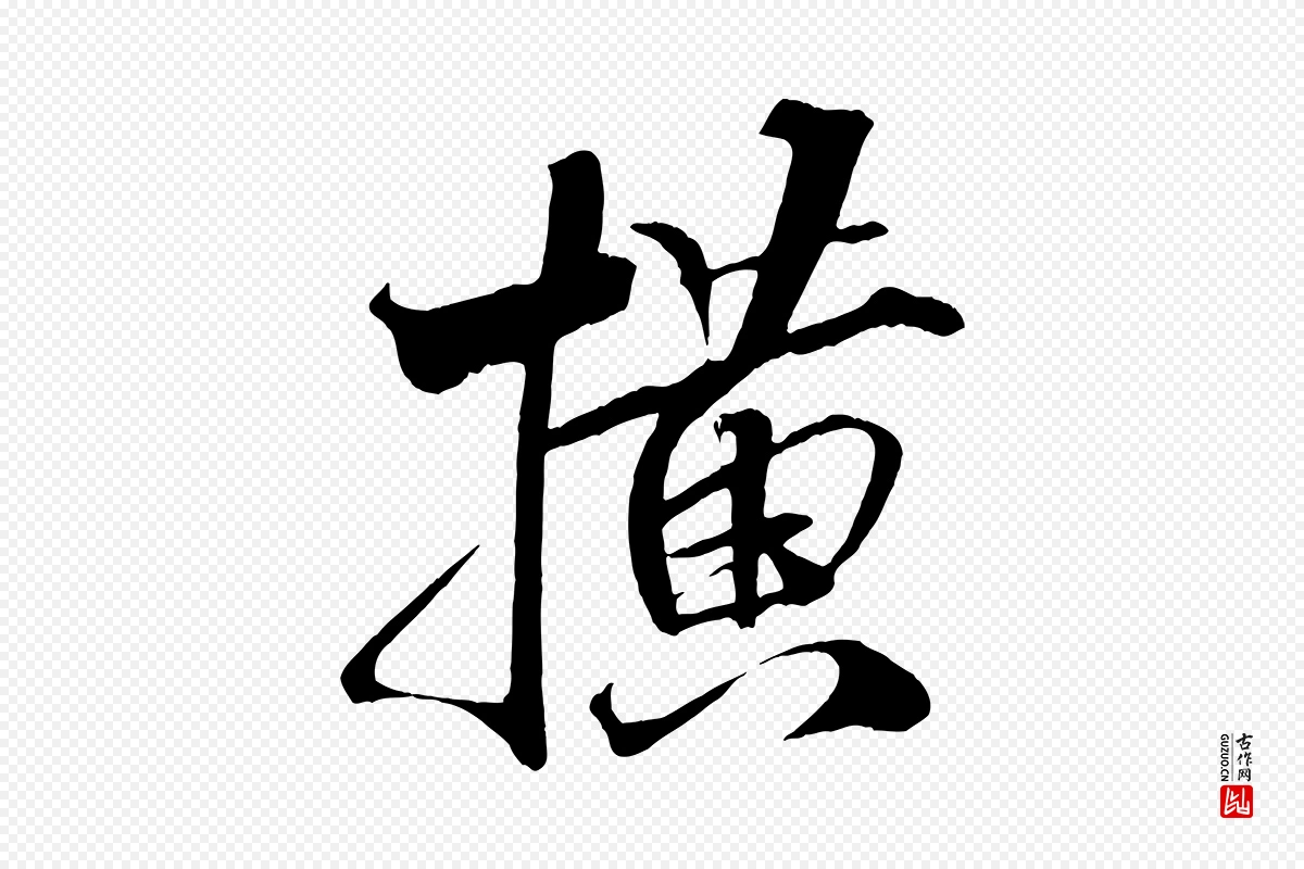 宋代米芾《天马赋》中的“橫(横)”字书法矢量图下载