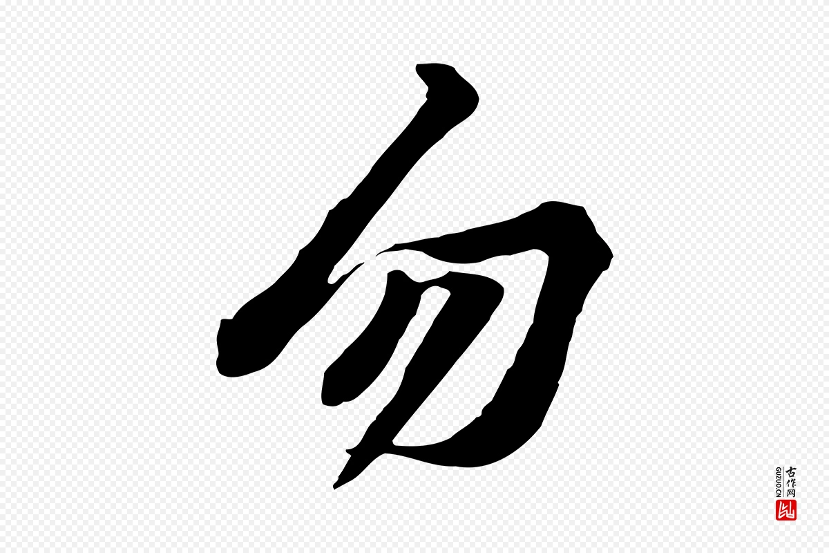 宋代黄山谷《苦笋赋》中的“勿”字书法矢量图下载