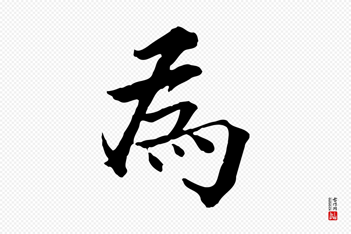 元代虞集《跋孝女曹娥碑》中的“為(为)”字书法矢量图下载