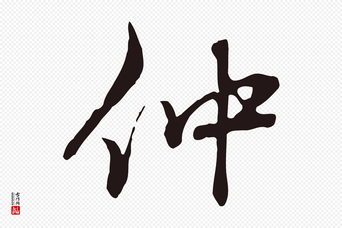 元代邓文原《邓佥事平安家书》中的“仲”字书法矢量图下载