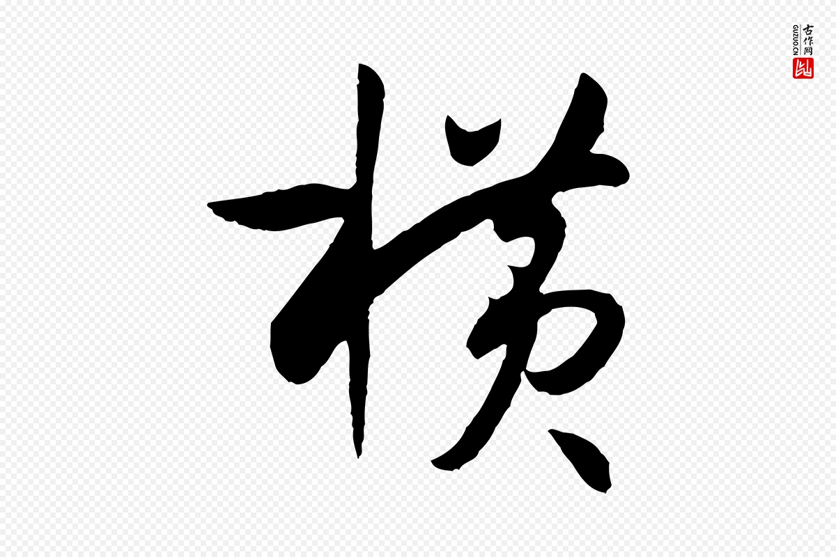 唐代孙过庭《书谱》中的“橫(横)”字书法矢量图下载