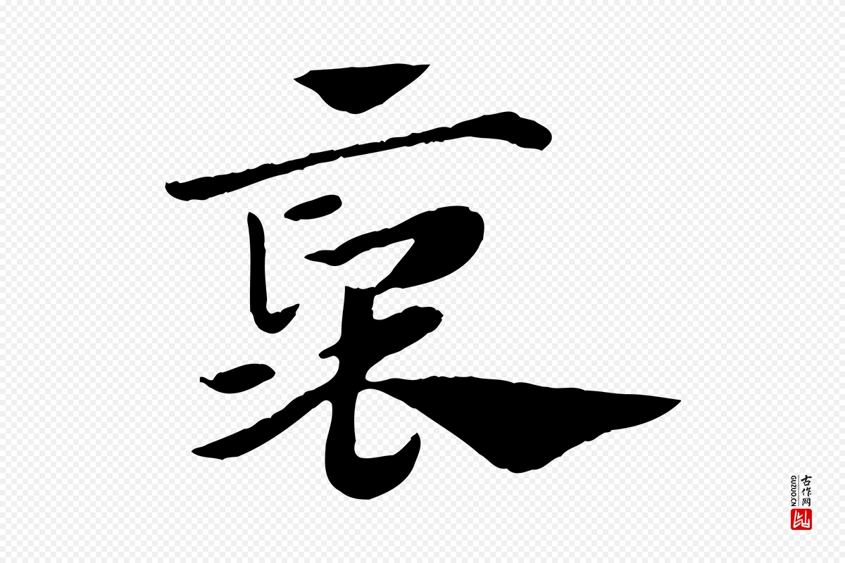 元代赵孟頫《急就章》中的“褒”字书法矢量图下载