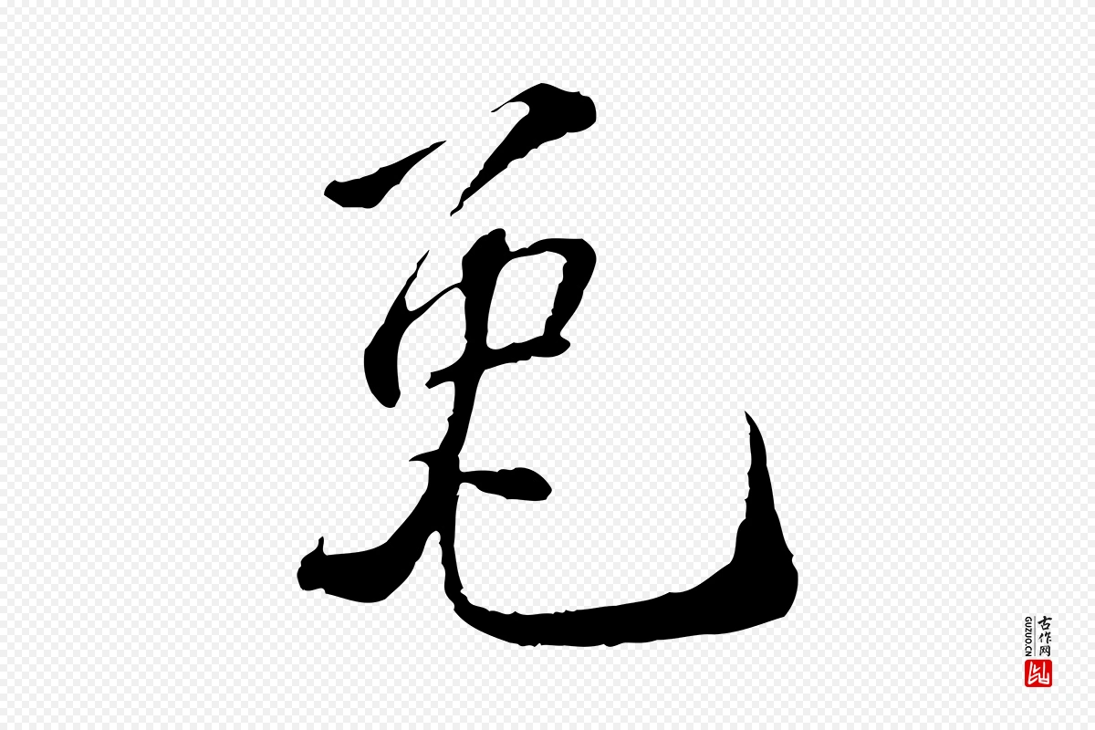 宋代苏过《诗帖》中的“兔”字书法矢量图下载