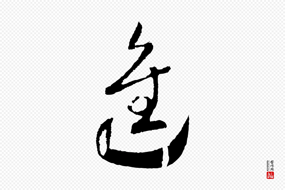 宋代高宗《洛神赋》中的“進(进)”字书法矢量图下载