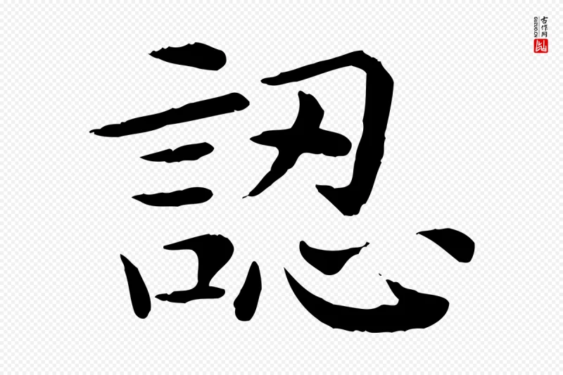 宋代赵拚《名藩帖》中的“認(认)”字书法矢量图下载