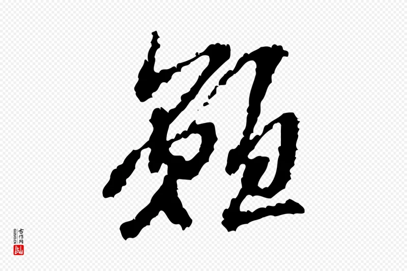 宋代米芾《与伯修帖》中的“願(愿)”字书法矢量图下载