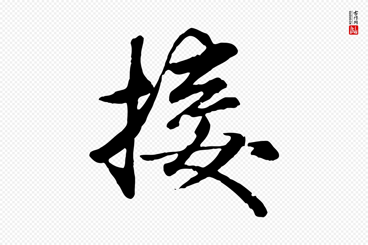 元代赵孟頫《襄阳歌》中的“接”字书法矢量图下载