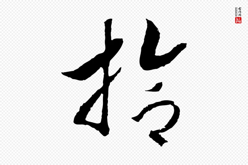 宋代高宗《洛神赋》中的“拾”字书法矢量图下载