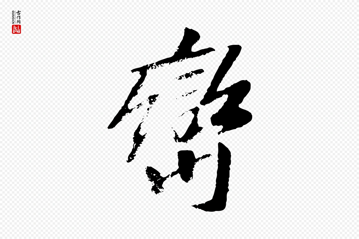 元代袁桷《和一庵首坐诗》中的“巒(峦)”字书法矢量图下载