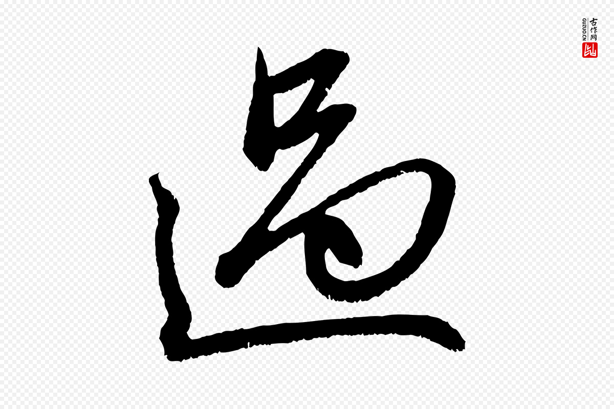 元代赵孟頫《与中峰札》中的“過(过)”字书法矢量图下载