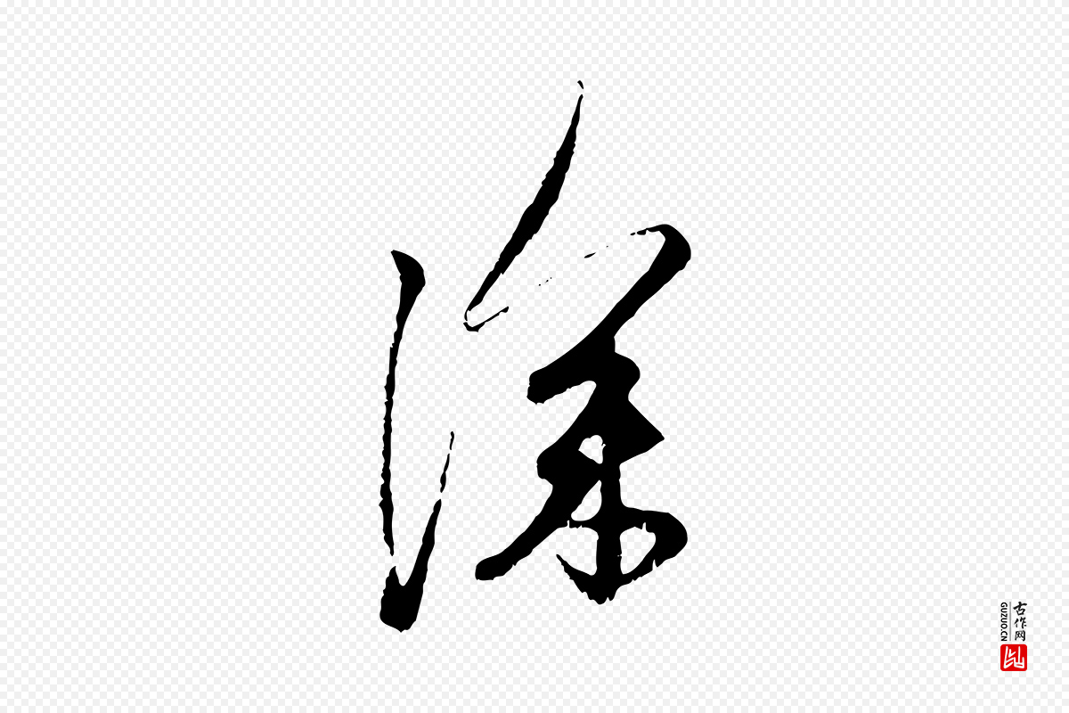 元代赵孟頫《与中峰札》中的“深”字书法矢量图下载