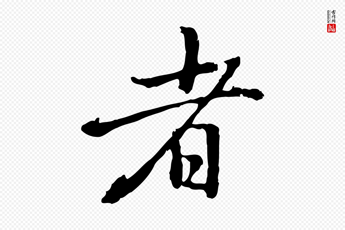 元代乃贤《南城咏古》中的“者”字书法矢量图下载