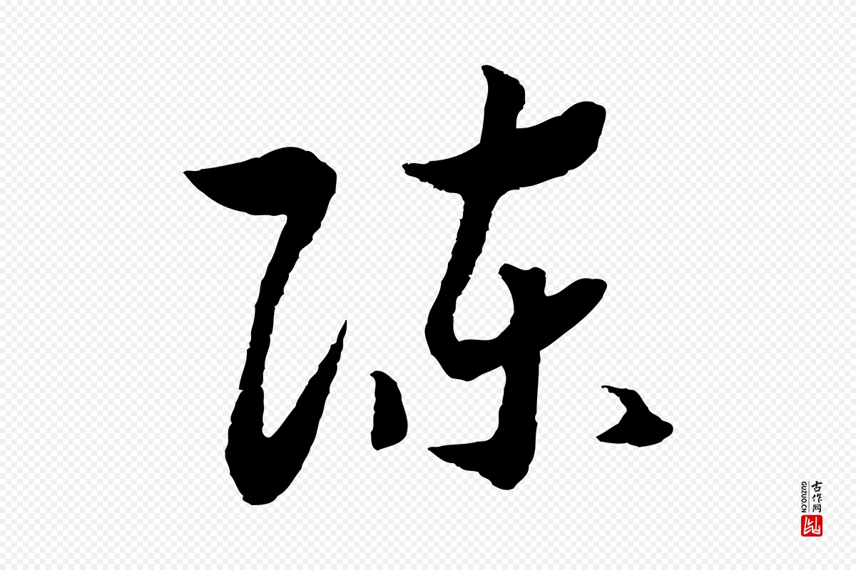 宋代高宗《洛神赋》中的“陳(陈)”字书法矢量图下载