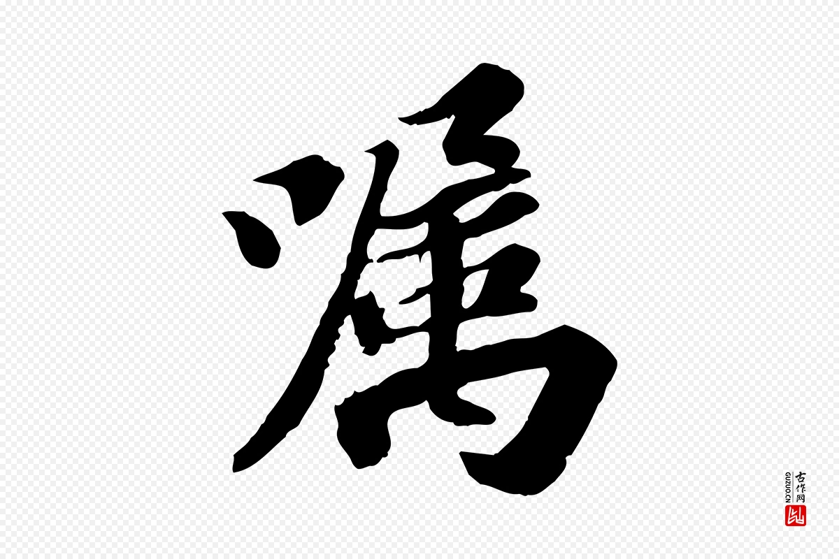 宋代苏轼《人来得书帖》中的“囑(嘱)”字书法矢量图下载