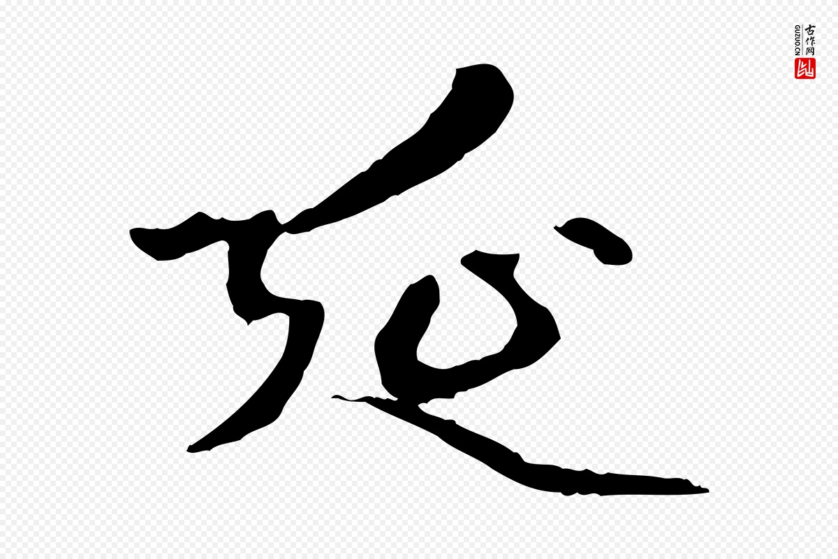 元代赵孟頫《跋书楞严经》中的“延”字书法矢量图下载