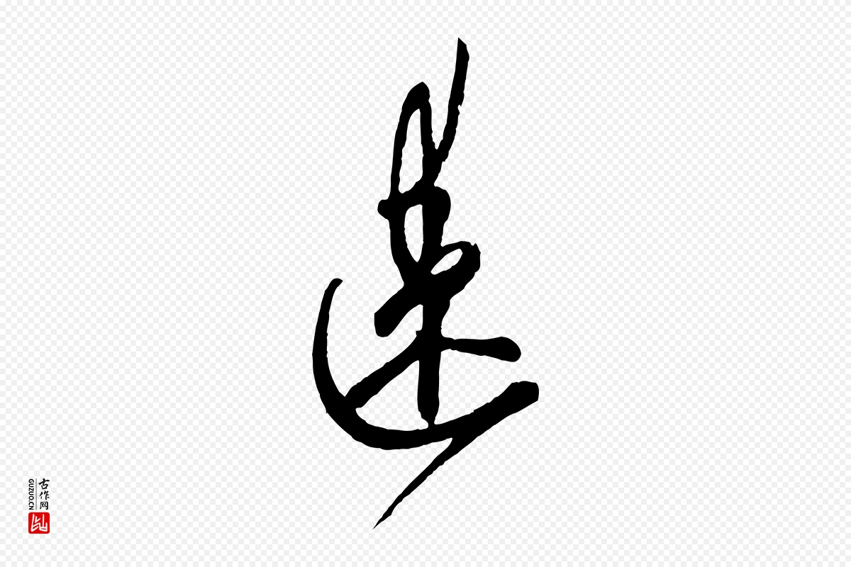 元代赵孟頫《与师孟帖》中的“速”字书法矢量图下载