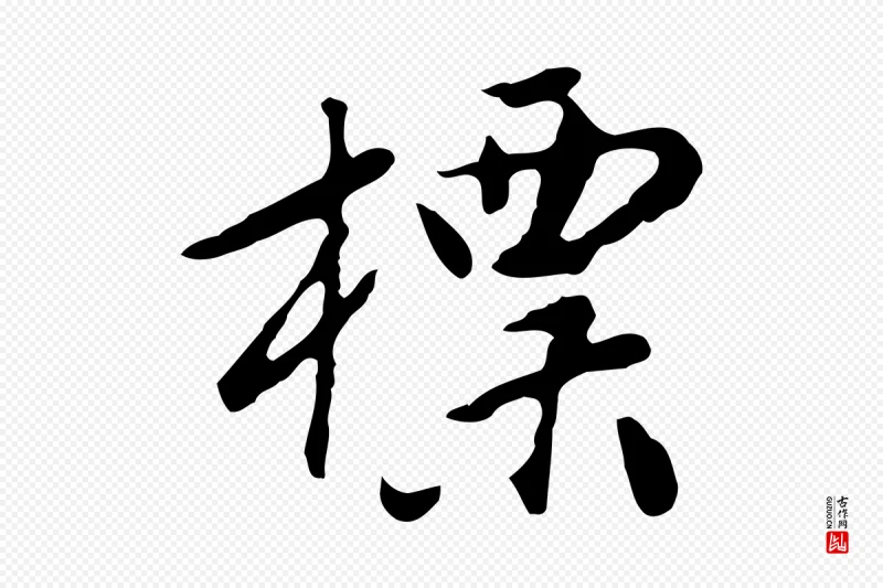 明代曾棨《天马赋》中的“標(标)”字书法矢量图下载