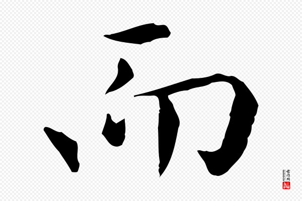 陈子壮《跋临东方先生画赞》而