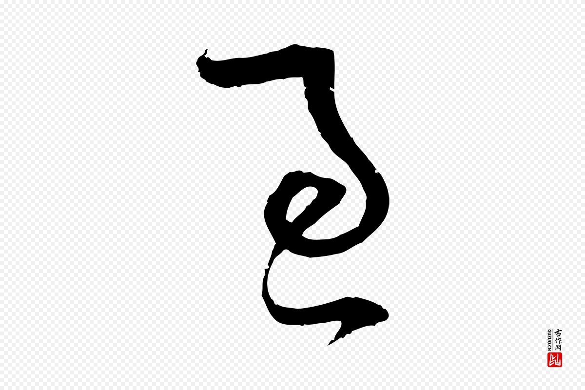 宋代范成大《与先之帖》中的“適(适)”字书法矢量图下载