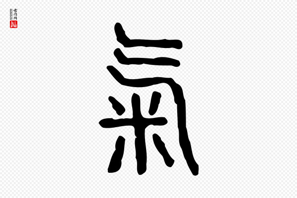 许慎《说文解字》氣(气)