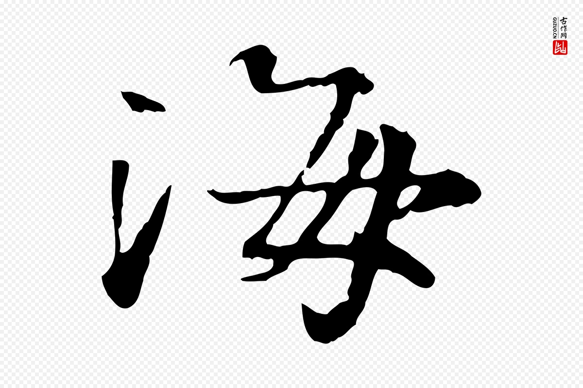 宋代叶清臣《近遣帖》中的“海”字书法矢量图下载