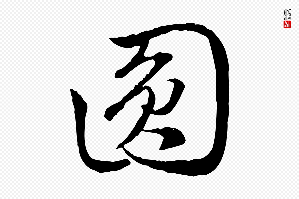 元代赵孟頫《与中峰札》中的“圓(圆)”字书法矢量图下载