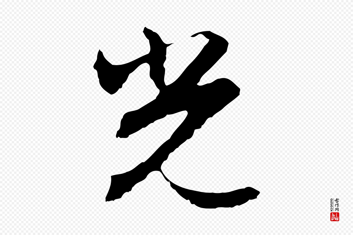 明代沈粲《御赐五咏》中的“光”字书法矢量图下载